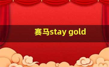 赛马stay gold